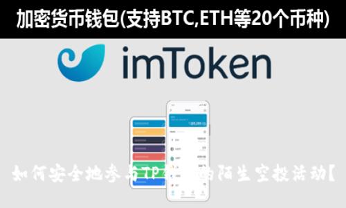 如何安全地参与TP钱包的陌生空投活动？