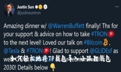 如何轻松地将TP钱包导入小