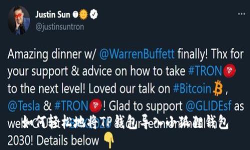 如何轻松地将TP钱包导入小狐狸钱包