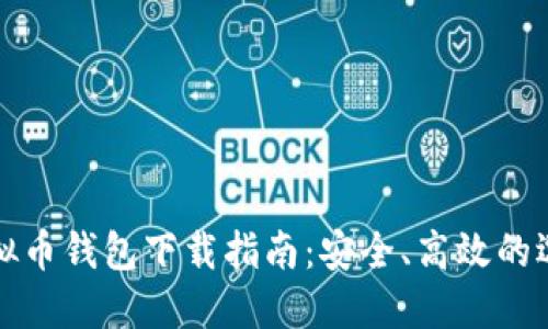 虚拟币钱包下载指南：安全、高效的选择