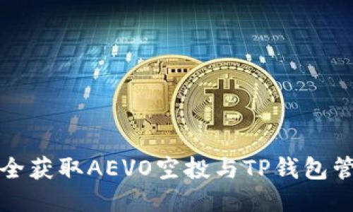 如何安全获取AEVO空投与TP钱包管理指南