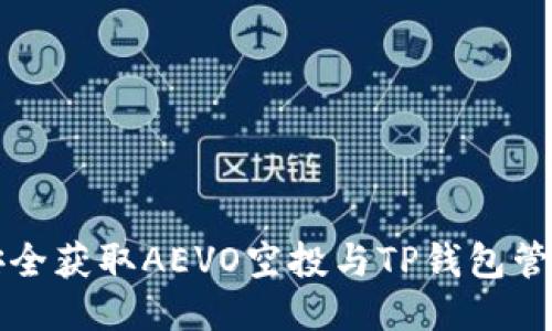 如何安全获取AEVO空投与TP钱包管理指南