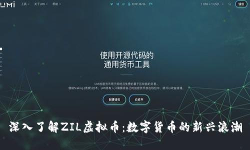 深入了解ZIL虚拟币：数字货币的新兴浪潮