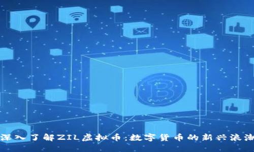 深入了解ZIL虚拟币：数字货币的新兴浪潮