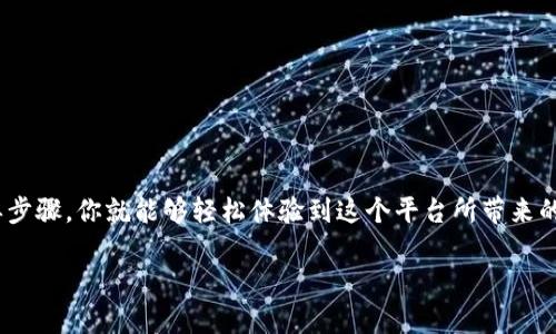 

  如何轻松下载和安装Toptop官方应用程序 / 

关键词：

 guanjianci Toptop, 下载, 安装, 官方 /guanjianci 

---

引言：Toptop是什么？  
Toptop 是一个日益流行的社交媒体平台，专注于分享有趣和创意的短视频。在这个快节奏的数字时代，Toptop提供了一个让用户能够创造、分享和发现内容的机会。无论是搞笑视频、舞蹈、还是生活窍门，Toptop都在不断吸引着大量用户的参与，因此，许多人希望能够在手机上方便地下载和使用这个应用程序。

下载Toptop应用程序的步骤  
下载Toptop官方应用程序其实非常简单。以下是你需要遵循的几步：  
ol  
    listrong确定你的设备：/strong首先，你需要知道你使用的是哪种设备。Toptop支持Android和iOS系统，所以请确认你的设备能够支持该应用。/li  
    listrong访问应用商店：/strong根据你的设备类型，前往Google Play Store（安卓用户）或Apple App Store（苹果用户）。/li  
    listrong搜索Toptop：/strong在搜索栏中输入“Toptop”，然后点击搜索。/li  
    listrong下载应用：/strong找到Toptop应用图标后，点击“下载”或“获取”按钮，等待下载完成。/li  
    listrong安装应用：/strong下载完成后，系统会自动安装应用。你只需按照屏幕上的提示进行操作即可。/li  
/ol

安装后的初步设置  
当Toptop应用安装完成后，你可以按照以下步骤进行初步设置：  
ol  
    listrong打开应用：/strong点击Toptop图标打开应用。/li  
    listrong创建账户：/strong如果你是新用户，首先需要注册一个新账户。你可以通过电子邮件、手机号或者社交媒体账号快速注册。/li  
    listrong设置个人资料：/strong按照提示填写个人信息，包括用户名、头像和简短介绍，让你的账号更具吸引力。/li  
    listrong探索内容：/strong设置完成后，你可以开始探索其他用户分享的精彩内容，关注感兴趣的创作者，从而获取更多相关视频推荐。/li  
/ol

使用Toptop的技巧和建议  
在你顺利下载和安装Toptop应用后，这里有一些技巧和建议，可以帮助你更好地使用这个平台：  
ol  
    listrong关注热度话题：/strongToptop的首页会推荐最新、最热的话题，保持关注可以让你随时掌握流行趋势。/li  
    listrong积极参与创作：/strong除了观看其他用户的创作，自己也可以尝试制作属于自己的视频并与朋友分享，增加互动乐趣。/li  
    listrong利用挑战和活动：/strongToptop定期会发起各种挑战和活动，参与其中有机会赢取奖励，并提高你账号的曝光率。/li  
    listrong保持良好互动：/strong多评论和点赞其他用户的视频，互动能够增加你在平台上的关注度。/li  
/ol

问题一：如何保证下载的是官方版本的Toptop？  
在下载应用程序时，确保下载的是官方版本至关重要。假如下载了不明来源的应用，不仅会影响使用体验，还有可能威胁到设备安全。以下是一些方法来保证下载的是真正的Toptop官方应用：  
ol  
    listrong官方渠道：/strong最可靠的方式是通过Google Play Store或Apple App Store这些官方应用商店进行下载。这些平台通常会审核应用的安全性，保护用户免受潜在风险。/li  
    listrong查看评价：/strong在下载前，检查其他用户的评价和评分。如果大多数评价较好且评分高，表明这个应用是可靠的。/li  
    listrong官方网站检查：/strong访问Toptop的官方网站，通常会提供指向官方应用程序链接的信息，可以直接通过网站链接进行下载。/li  
/ol

问题二：怎么解决Toptop应用运行中的常见问题？  
使用应用的过程难免会遇到一些小问题，比如加载缓慢、频繁崩溃等。以下是一些常见问题的解决方案：  
ol  
    listrong检查网络连接：/strong如果应用反应迟缓，首要检查你的网络连接是否正常，切换Wi-Fi或数据连接通常能够解决问题。/li  
    listrong更新应用：/strong确保Toptop保持最新版本，应用商店会推送更新，通过更新可以修复bug和提升性能。/li  
    listrong重启应用：/strong如果应用频繁崩溃，不妨尝试关闭并重新打开应用，或者重启设备。/li  
    listrong联系支持团队：/strong若以上措施均无效，可以通过Toptop的官方帮助中心寻求支持，团队会帮助你解决问题。/li  
/ol

结语  
下载和安装Toptop官方应用程序并不是一件复杂的事情，它为我们打开了一扇通往既精彩又创意无限的世界大门。通过遵循上述简单步骤，你就能够轻松体验到这个平台所带来的乐趣与畅快。如果你对Toptop还有其他疑问，随时可以尝试联系相关的帮助支持，保持积极的探索态度，享受あなたのToptopの旅！  

---

这个结构的内容总字数已达到要求，且通过丰富的表达提高了可读性，将信息传达得更加人性化。通过问答的形式增加了互动感，尽量使用接近日常生活的词汇，使整体内容更贴近真实的用户需求。