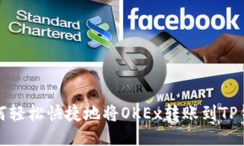 如何轻松快捷地将OKEx转账到TP钱包