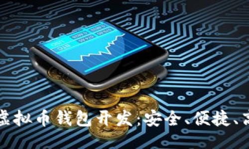 成功
一站式江浙沪虚拟币钱包开发：安全、便捷、高效的解决方案