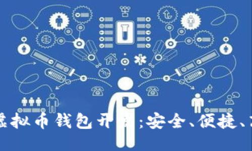 成功
一站式江浙沪虚拟币钱包开发：安全、便捷、高效的解决方案