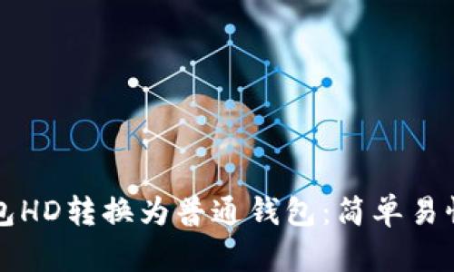 如何将TP钱包HD转换为普通钱包：简单易懂的步骤指南