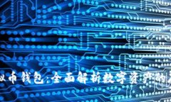什么是虚拟币钱包：全面