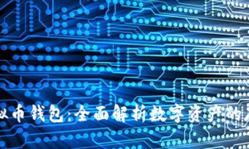 什么是虚拟币钱包：全面解析数字资产的存储与管理