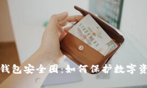 深度解析TP钱包安全圈：如何保护数字资产免受威胁
