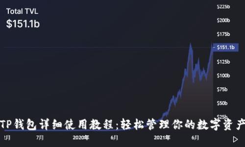 TP钱包详细使用教程：轻松管理你的数字资产