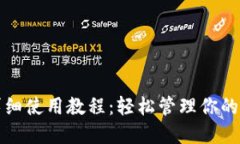 TP钱包详细使用教程：轻松