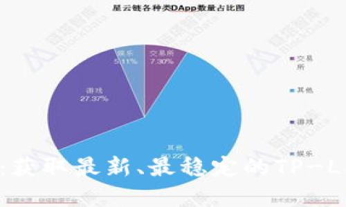 TP官网固件下载：获取最新、最稳定的TP-Link固件升级指南