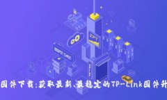 TP官网固件下载：获取最新