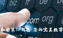 如何轻松下载和安装TP钱包
