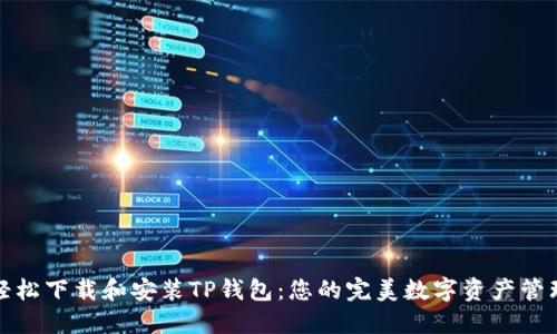 如何轻松下载和安装TP钱包：您的完美数字资产管理工具