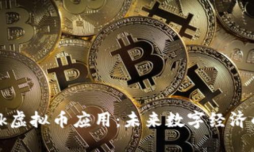 Starlink虚拟币应用：未来数字经济的新希望