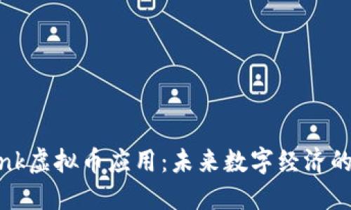 Starlink虚拟币应用：未来数字经济的新希望