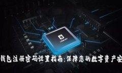 TP钱包注册密码设置指南：