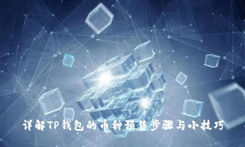 详解TP钱包的币种预售步骤与小技巧