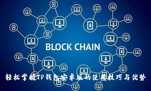 轻松掌握TP钱包安卓版的使用技巧与优势