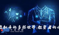 : 揭秘虚拟币的多样世界：