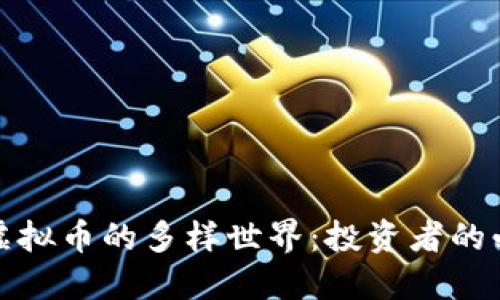 : 揭秘虚拟币的多样世界：投资者的必备指南