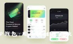 深入了解TP钱包：用区块链