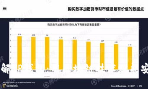 深入了解TP钱包：用区块链技术赋能安全交易