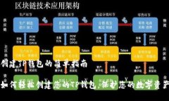 创建TP钱包的简单指南如何