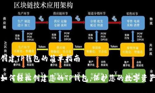 创建TP钱包的简单指南

如何轻松创建您的TP钱包，保护您的数字资产