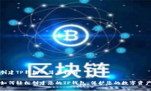 创建TP钱包的简单指南

如何轻松创建您的TP钱包，保护您的数字资产