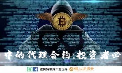 深入解析虚拟币中的代理合约：投资者必备的理解与运用