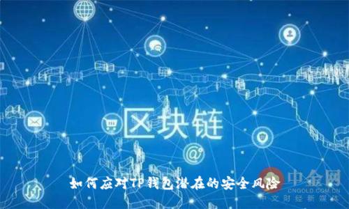 如何应对TP钱包潜在的安全风险