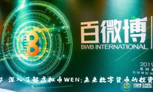 ### 深入了解虚拟币WEN：未来数字货币的投资选择
