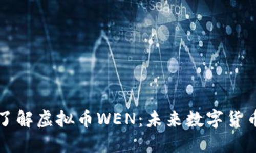 ### 深入了解虚拟币WEN：未来数字货币的投资选择