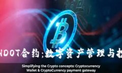 探索TP钱包HDOT合约：数字