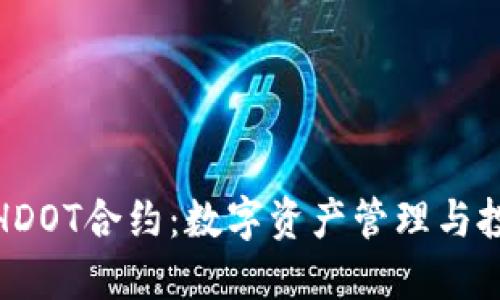 探索TP钱包HDOT合约：数字资产管理与投资的新选择