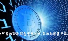 安全可靠的TP冷钱包官网入
