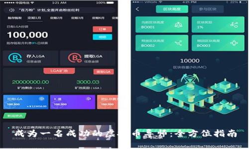 成为一名成功的虚拟币导师：全方位指南
