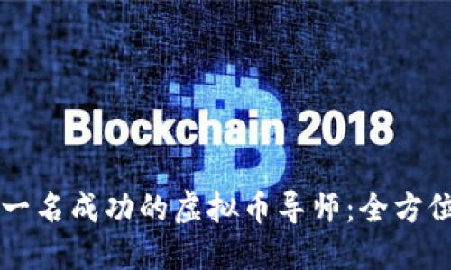 成为一名成功的虚拟币导师：全方位指南