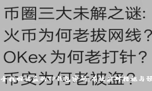 如何安全找回被盗的TP钱包密码：有效应对措施与预防方法
