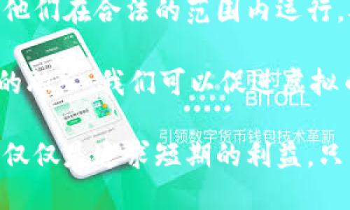 思考一个且的

虚拟币对中国金融安全产生的深远影响

相关的关键词

虚拟币, 中国金融, 危害, 数字货币/guanjianci

虚拟币的崛起：前景与挑战

近年来，虚拟币在全球范围内迅速崛起，吸引了众多投资者和投机者的关注。无论是比特币、以太坊还是其他种类的加密数字货币，都展现出了巨大的投资潜力。然而，虚拟币的发展并非一帆风顺，尤其是在中国，随着政策环境的不断变化，金融安全与虚拟币之间的关系越来越受到重视。

虚拟币的魅力在于它的去中心化特性，这意味着没有中介机构参与，直接展示了每一笔交易的信息。这种透明性吸引了许多人，但同时也带来了不少风险。例如，虚拟货币的价格波动极大，投资者可能因为这份灵活而获得巨额回报，也可能因其崩跌而倾家荡产。在中国，国家对虚拟币的监管政策不断收紧，导致许多合法企业陷入困境。

虚拟币对中国金融的危害

尽管虚拟币的技术在某种程度上推动了金融科技的发展，但它对中国金融安全的威胁不容忽视。

h41. 投机行为的蔓延/h4

随着虚拟币价格的飙涨，越来越多的人投入资金进行投机，形成了一个庞大的投机市场。这种不理性的投资行为，给金融市场带来了极大的不稳定性。许多散户投资者由于缺乏专业知识片面追求利益，容易在市场波动中损失惨重。

h42. 资金流失/h4

虚拟币的匿名性和去中心化使得资金在国际间流动变得极为便利。这在一定程度上导致了资本的外流，影响了国家的金融稳定。对于一个经济体来说，资金在国内流动有助于推动经济发展，但当这些资本转向虚拟币时，国家的监管能力受到挑战，严重时甚至可能影响到货币的稳定性。

h43. 洗钱与犯罪活动/h4

随着虚拟币的发展，洗钱及其他违法犯罪活动也在猖獗。由于虚拟货币交易的匿名性，使得不法分子容易进行洗钱、诈骗甚至恐怖融资等行为。这样的活动不仅损害了社会的法治基础，还给国家带来了严重的治安隐患。

h44. 法律与监管的滞后/h4

对于快速发展的虚拟币市场，中国的法律与监管体系显得相对滞后。投资者缺乏法律保护，许多虚拟币项目在没有任何监管的情况下推出，导致投资者的损失难以追回。同时，由于监管力度不足，许多不法分子可以借机造假、诈骗，进一步扩大了行业的不规范性。

如何改善虚拟币对金融的影响

面对虚拟币带来的挑战，中国需要对其进行深入研究及有效监控，以便更好地维护国家的金融安全。

h41. 加强监管/h4

针对虚拟币的快速发展，相关部门应加大监管力度，制定相应的法律法规，明确虚拟币的法律地位和市场规则。只有在法治的框架下，投资者才能获得应有的保护，市场才会变得更加稳健。

h42. 提高公众教育/h4

对于广大投资者而言，了解虚拟币的特性和风险至关重要。政府、金融机构、以及社会各界应加强对公众的教育，帮助他们树立正确的投资理念，提升自我保护意识。

h43. 促进科技与金融的结合/h4

应积极探索区块链等新技术在金融领域的应用，借助其去中心化、透明性和安全性，为金融交易带来创新。这不仅能推动金融科技的发展，也有助于确保系统的安全性，减少虚拟币带来的危害。

相关问题思考

h41. 政府应如何制定虚拟币的监管政策？/h4

在面对虚拟币带来的复杂局势时，政府必须采取前瞻性措施，包括明确虚拟币的性质、制定监管框架、保护投资者利益等。此外，政府还应与国际社会合作，共同打击跨国洗钱等违法行为，确保金融安全。

h42. 如何与虚拟币产业共处？/h4

在警惕虚拟币带来危害的同时，我们也要看到其背后的创新潜力。可以通过合规的方式推动虚拟币与传统金融间的合作，例如推动数字货币的合法化，让他们在合法的范围内运行，从而利用其技术优势，同时又不损害金融安全。

综上所述，虚拟币的崛起，是机遇与挑战并存的时代。我们既需要看到其带来的财富机遇，也要警惕隐藏的危害。通过合理的监管、高效的公众教育及科技的融入，我们可以促进虚拟币健康、稳定的发展，为金融安全保驾护航。

无论是投资者还是监管者，都需要在这个快速变化的行业中保持敏感和务实，共同维护金融市场的稳定与安全。每个参与者都应为自身的决策负责，而不仅仅是追求短期的利益。只有这样，才能在虚拟币这一浪潮中立于不败之地，迎接更加美好的未来。