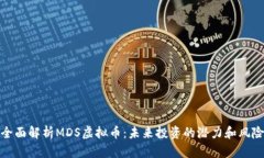 全面解析MDS虚拟币：未来