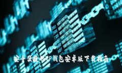 安全便捷的TP钱包安卓版下