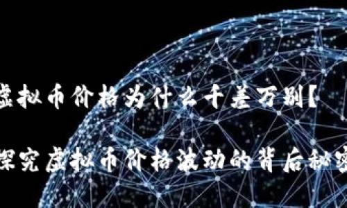 虚拟币价格为什么千差万别？

探究虚拟币价格波动的背后秘密