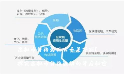 虚拟币价格为什么千差万别？

探究虚拟币价格波动的背后秘密