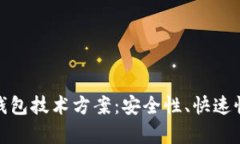 全面解析TP钱包技术方案：